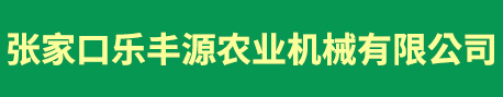 张家口市乐丰源农业机械有限公司