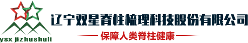 伸筋脊疗强体机器人