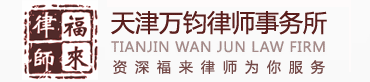 天津律师事务所