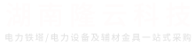 湖南隆云科技