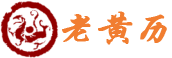 今日老黄历,万年历,黄历查询,2025黄道吉日