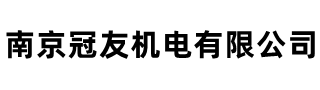 南京冠友机电有限公司