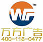 伊金霍洛旗万方广告制作中心