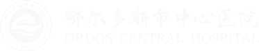 内蒙古鄂尔多斯市中心医院