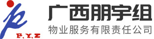 物业管理;环境绿化;朋宇组;广西朋宇组物业服务有限责任公司
