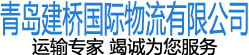 青岛建桥国际物流有限公司