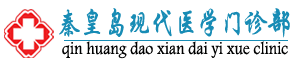 秦皇岛现代医学门诊部（泌尿）