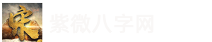 紫微八字网