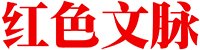 红色文脉网