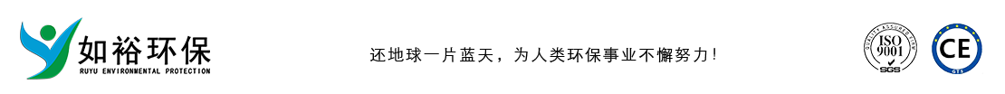 如裕环保【官网】
