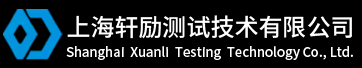 上海轩励测试技术有限公司