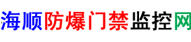 井田防爆门禁防爆电磁锁防爆读卡器