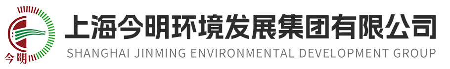 上海今明环境发展集团有限公司