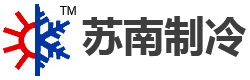 常州市武进苏南制冷设备有限公司