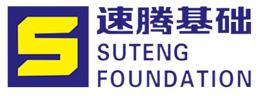 陕西速腾基础工程有限公司强夯