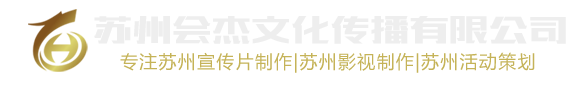 苏州会杰文化传播有限公司