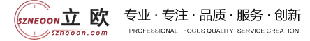 深圳立欧实业有限公司