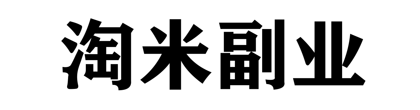 淘米副业