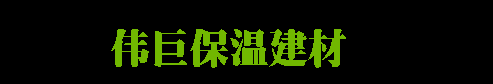 天津市伟巨保温建材有限公司