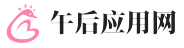 午后应用网