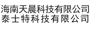 海南天晨科技有限公司