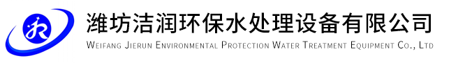 潍坊洁润环保水处理设备有限公司