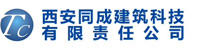 西安同成建筑科技有限责任公司