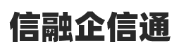 长沙信融企信通