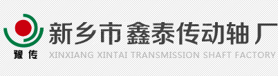 鑫泰传动轴