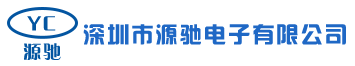 深圳市源驰电子有限公司