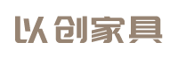 深圳以创家具有限公司