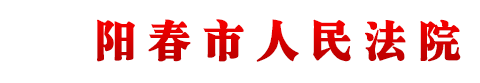 广东省阳春市人民法院