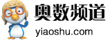 易教奥数网