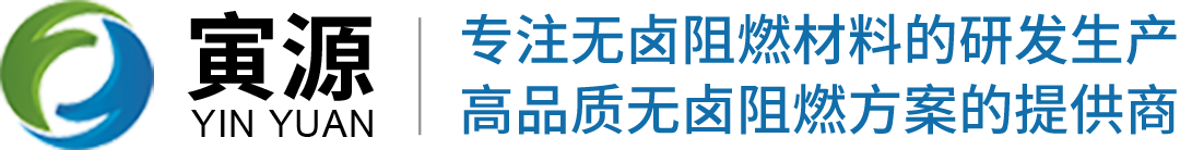 广州市寅源新材料股份有限公司主营二乙基次磷酸铝,尼龙阻燃剂,阻燃母粒,硅酮母粒,尼龙阻燃剂,无卤阻燃剂,氢氧化铝,液体阻燃剂,丙烯酸涂层阻燃剂,广州无卤阻燃剂生产厂家,山东阻燃母粒生产厂家