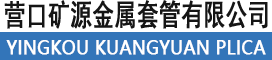 营口矿源金属套管有限公司