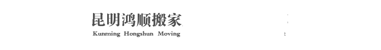 昆明市五华区鸿顺搬家服务部