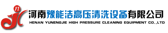 河南高压清洗机