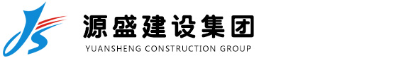 源盛建设集团