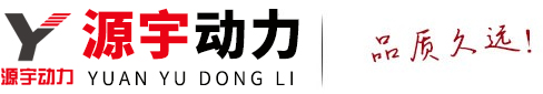 源宇动力发电机组