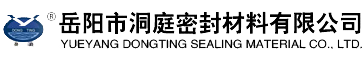 岳阳市洞庭密封材料有限公司