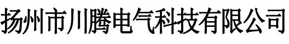 扬州市川腾电气科技有限公司