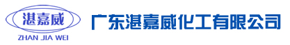 广东湛嘉威化工有限公司