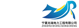 宁夏兆瑞电力工程有限公司
