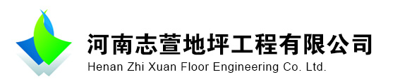 河南志萱地坪工程有限公司
