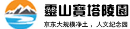 灵山宝塔陵园