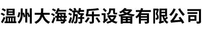温州大海游乐设备有限公司