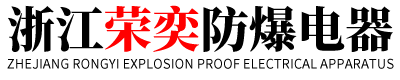 浙江荣奕防爆电器有限公司