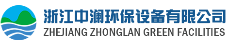 浙江中澜环保设备有限公司