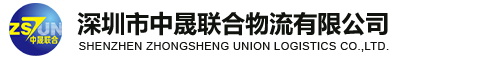 中晟联合,深圳中晟联合,中晟联合物流,深圳拖车行,盐田拖车行,蛇口拖车行,盐田报关行,深圳报关行,深圳物流公司,深圳货运公司,深圳集装箱运输公司