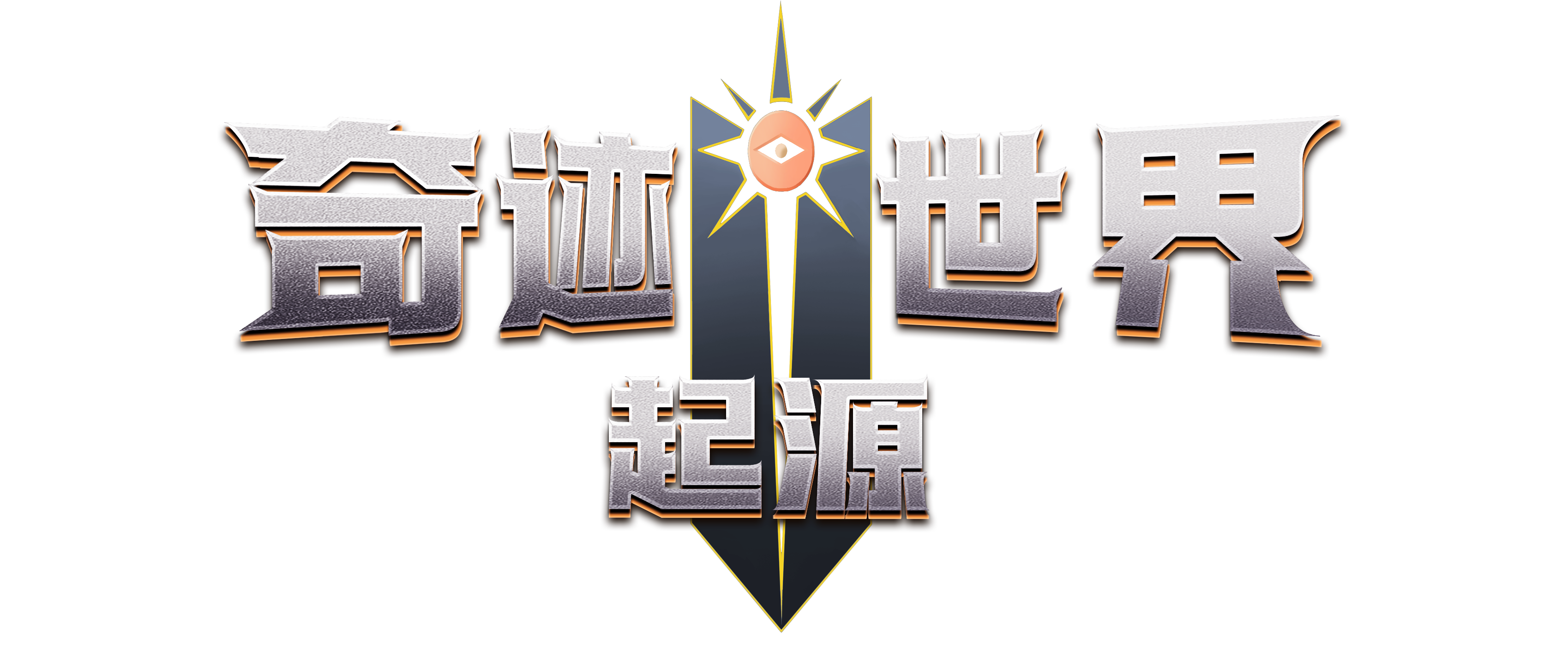 《奇迹世界：起源》手游官方网站